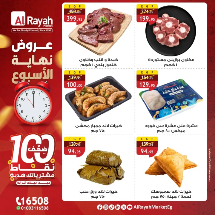 عروض عيد ميلاد الرايه ماركت مصر : خصومات مذهلة لمدة 3 أيام فقط