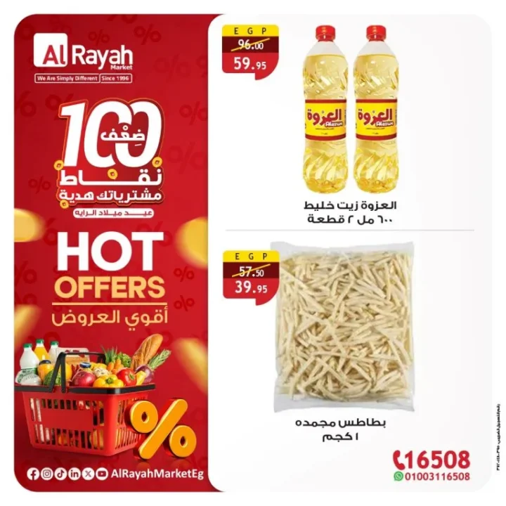 أقوى عروض الراية ماركت – سبتمبر 2025 - Hot Offers