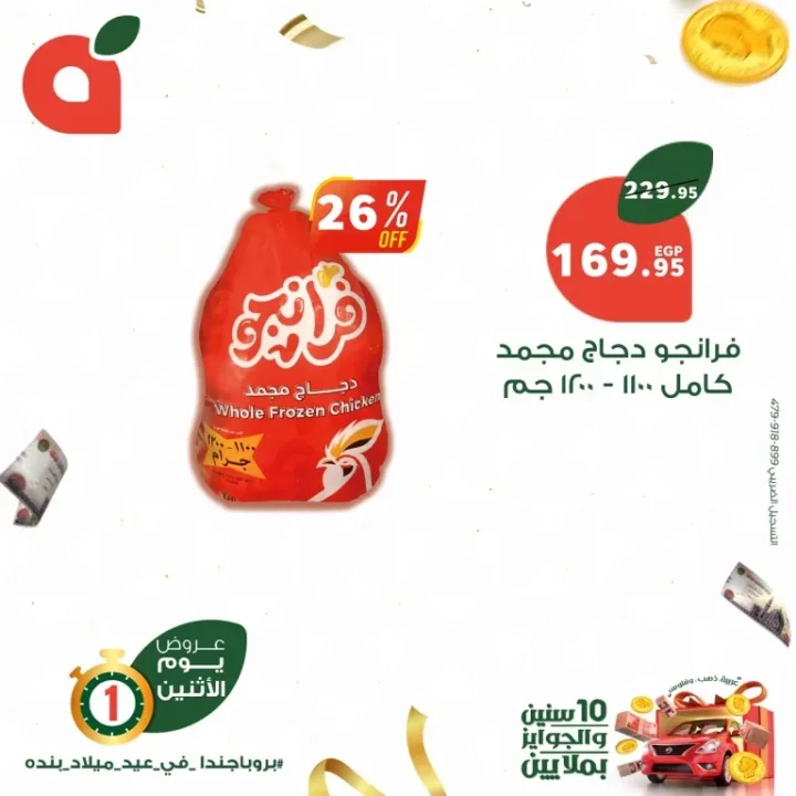 أقوى عروض بنده مصر ليوم الاثنين – خصومات تصل 40% وفرصة للفوز بجوائز كبرى