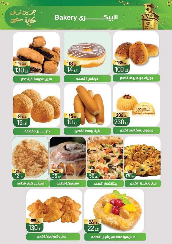 عروض جرين تري هايبر ماركت – Green Tree Hypermarket | عيد ميلاد 5 سنوات - 🎉