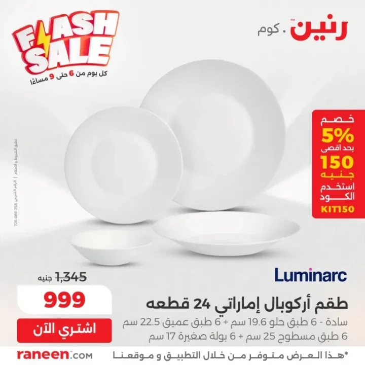 عروض Flash Sale من رنين | خصومات يومية من 6 لـ 9 مساءً 💥