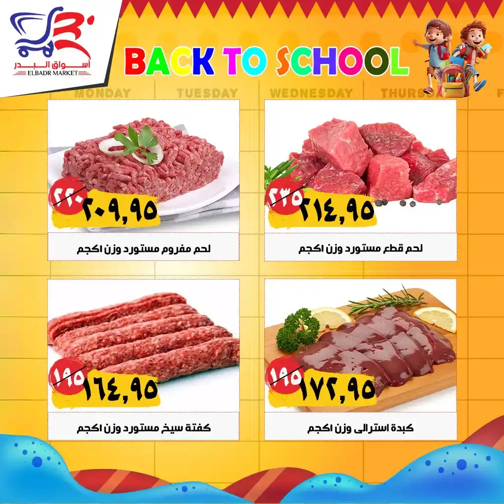 عروض أسواق البدر على اللحوم المستوردة 2025