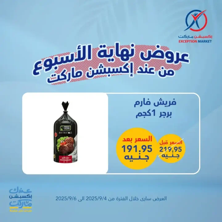 عروض اكسبشن ماركت 2025 