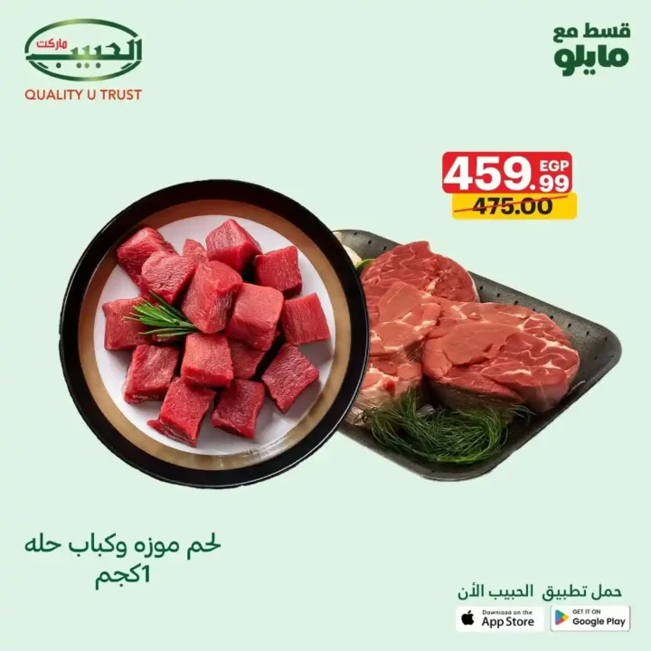 عروض الحبيب ماركت 2025