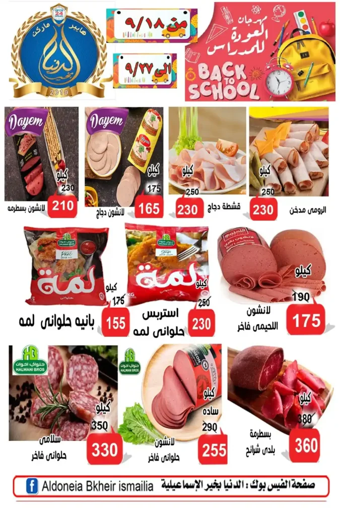 عروض الدنيا بخير الإسماعيلية | خصومات قوية بمناسبة العام الدراسي الجديد