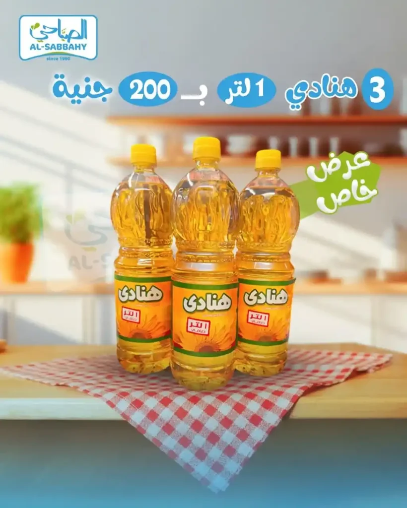 عروض الصباحي ماركت Alsabbahy Market