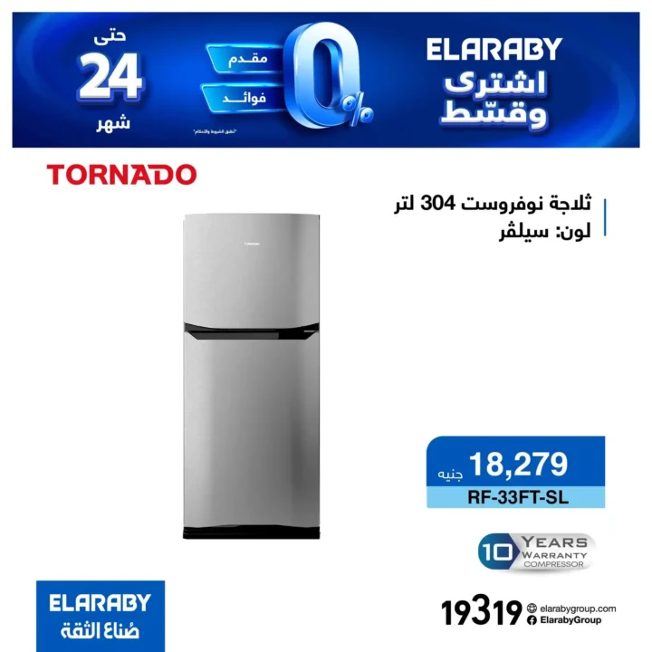 عروض العربي جروب على الثلاجات