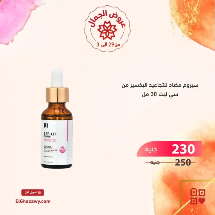 عروض الغزاوي 2025