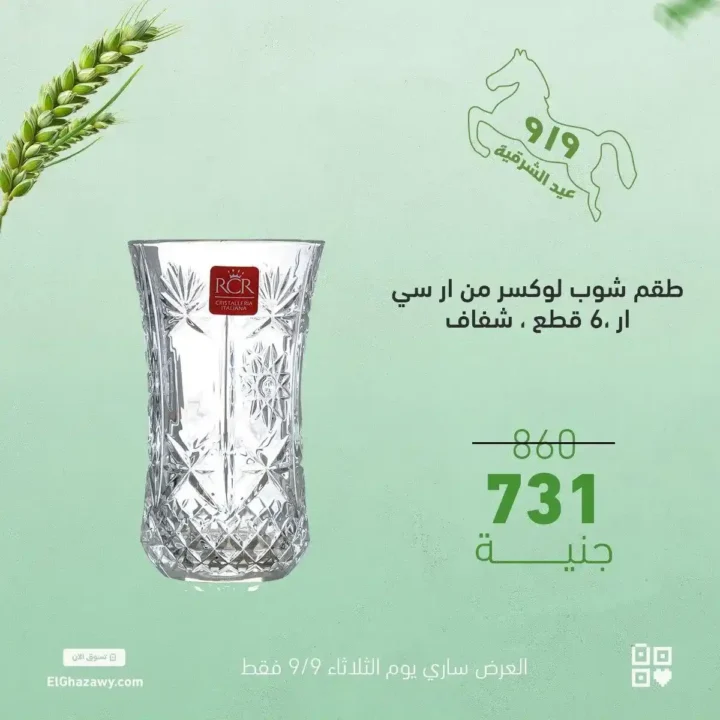 عروض الغزاوي على أطقم الكاسات