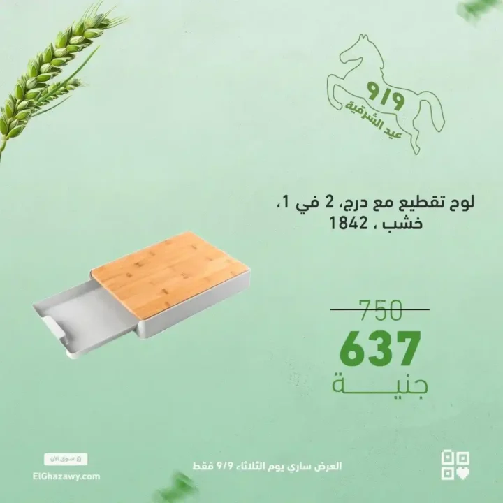 عروض الغزاوي على رفايع المطبخ 