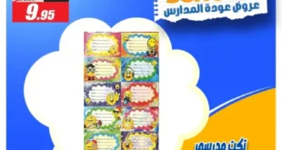 عروض الفرجاني هايبر ماركت بمناسبة المولد النبوي وعودة المدارس.