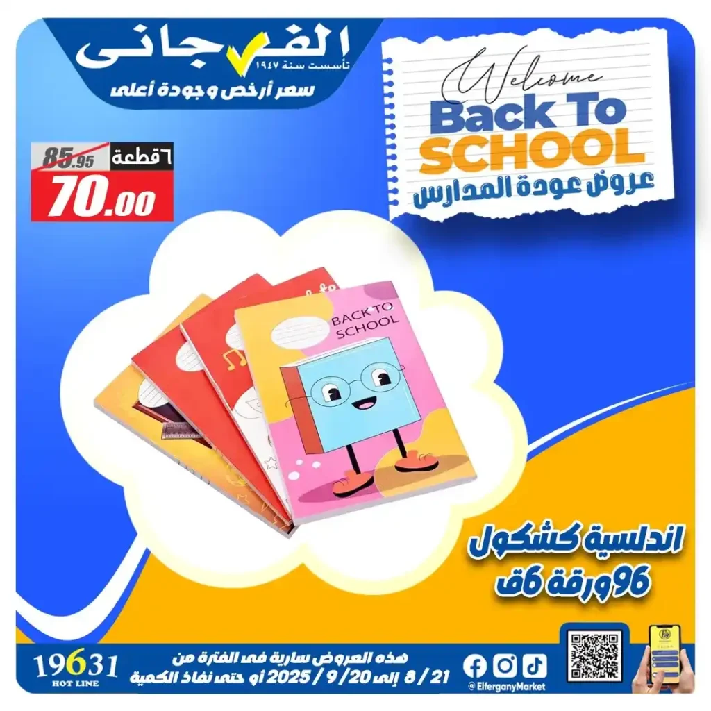 عروض الفرجاني هايبر ماركت سبتمبر 2025