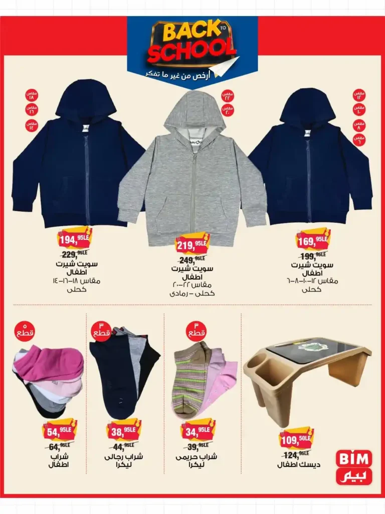 عروض بيم مصر BIM Misr من 9 حتى 21 سبتمبر 2025 على مستلزمات المدارس. 3 3 عروض مصر عروض بيم مصر 49 56