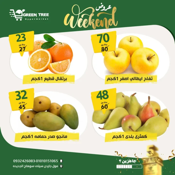 عروض جرين تري هايبرماركت