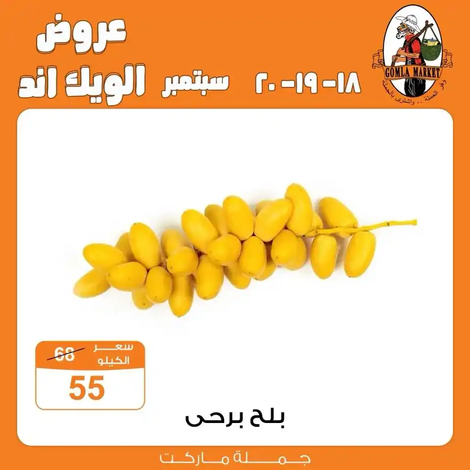 عروض جملة ماركت Gomla Market | خصومات الويك اند 18 حتى 20 سبتمبر