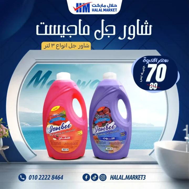 عروض حلال ماركت Halal Market 