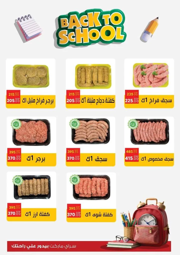 عروض سراي ماركت Back To School سبتمبر 2025 | وفر على كل مستلزمات البيت
