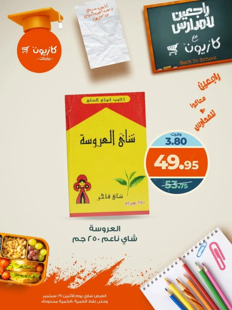 عروض كازيون ماركت الإثنين 29 سبتمبر 2025