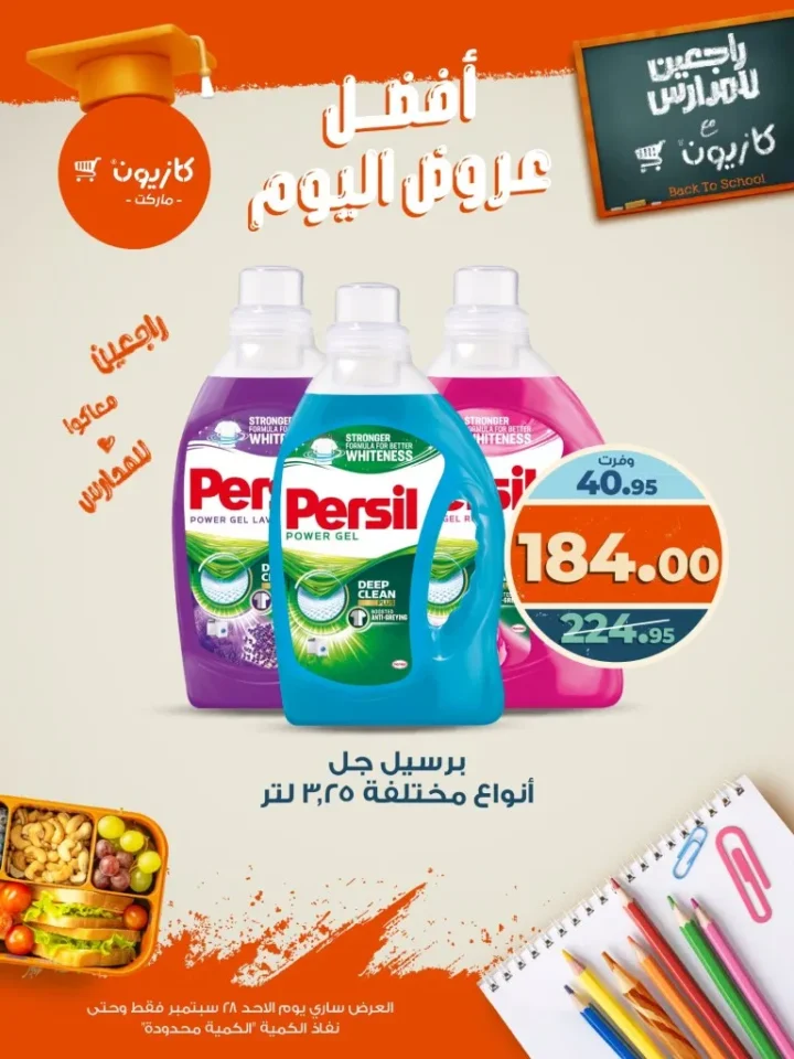 عروض كازيون اليوم الأحد 28 سبتمبر 2025 | أوفرلك أقربلك 🛒