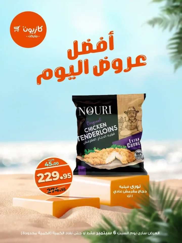 عرض اليوم من كازيون السبت 6 سبتمبر 
