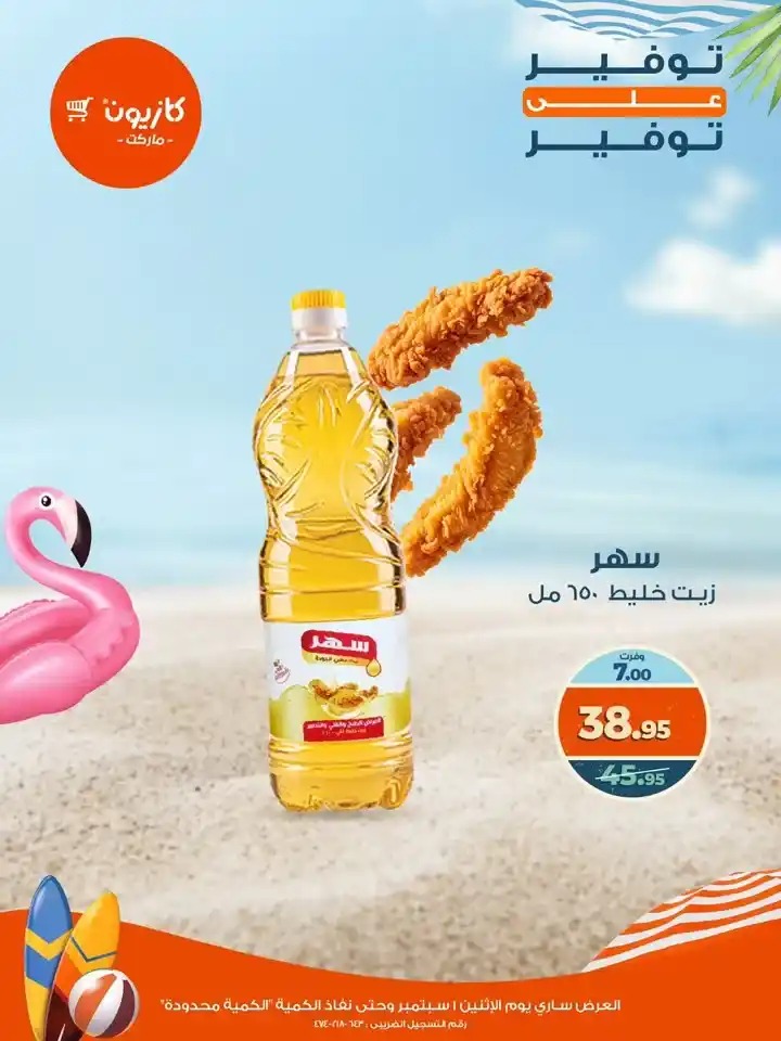 عروض كازيون يوم الإثنين 1 سبتمبر