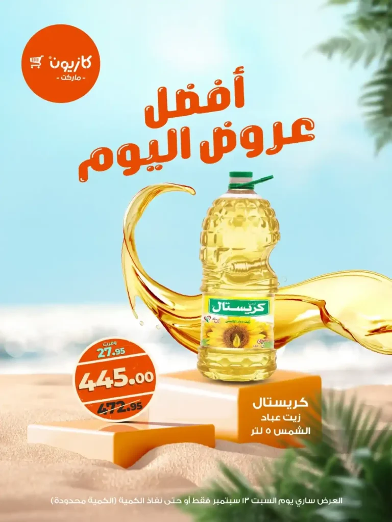 عرض كازيون السبت 13 سبتمبر 2025
