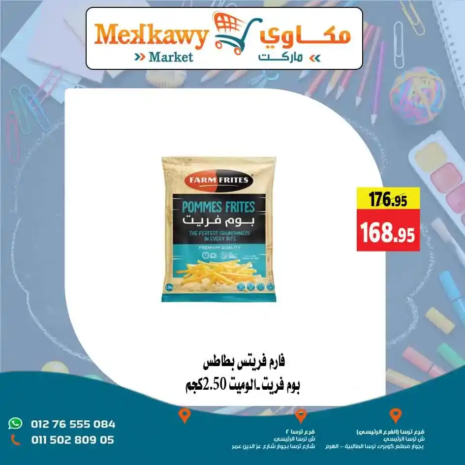 عروض مكاوى ماركت بمناسبة عودة المدارس 2025