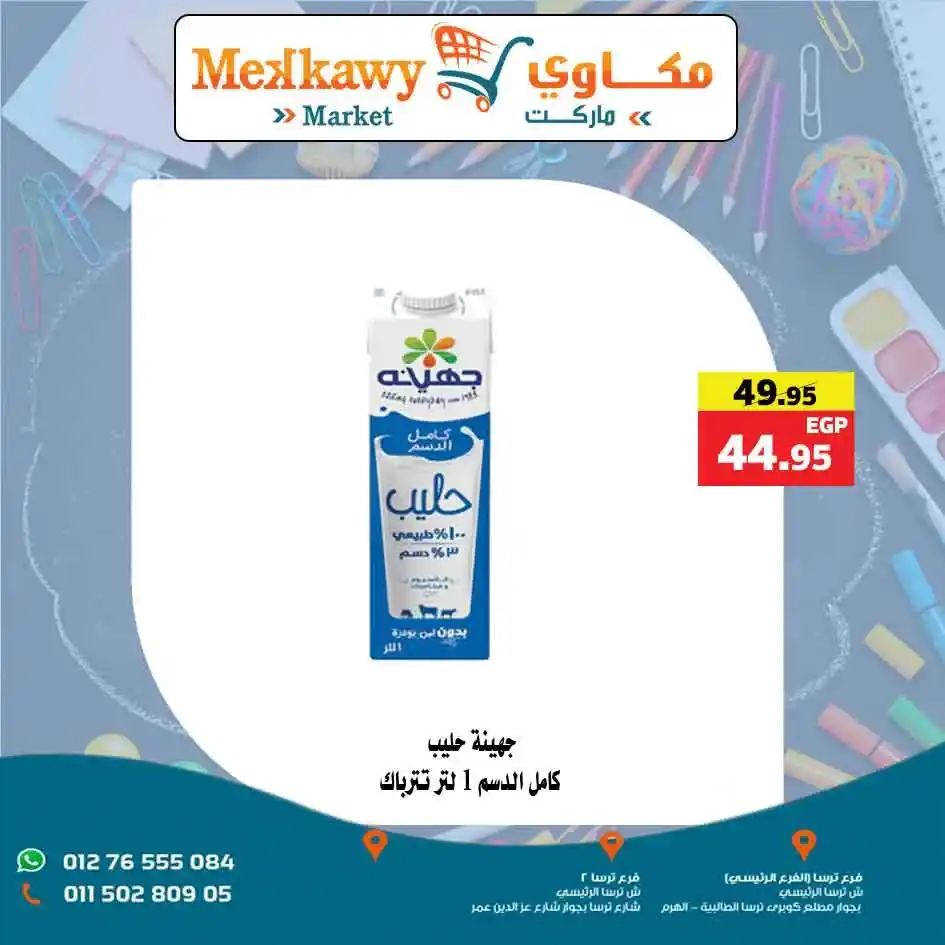 عروض مكاوي ماركت 