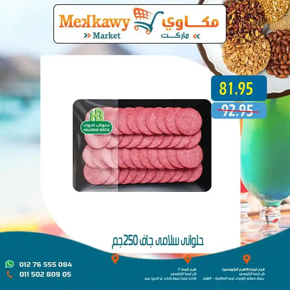 عروض مكاوى ماركت 2025 