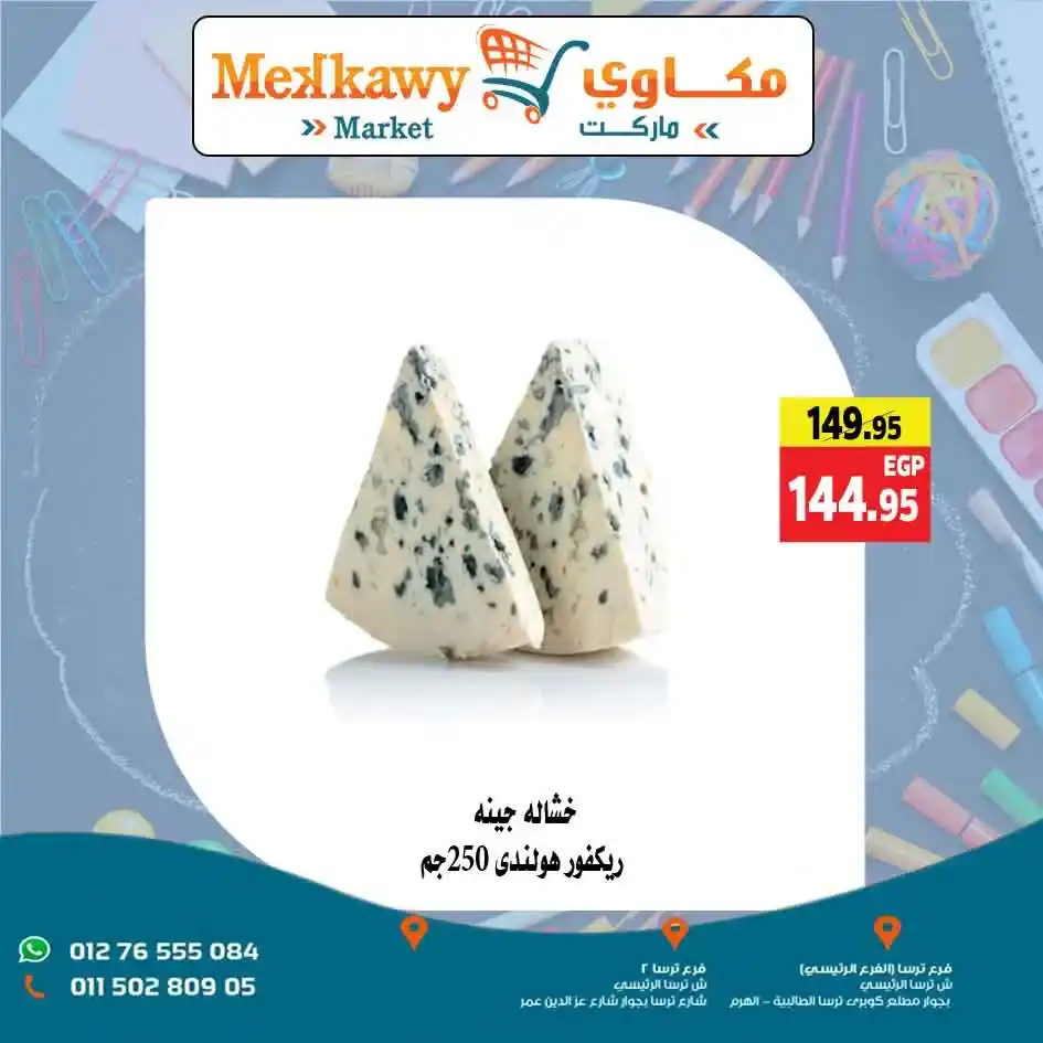 عروض مكاوي ماركت 2025 