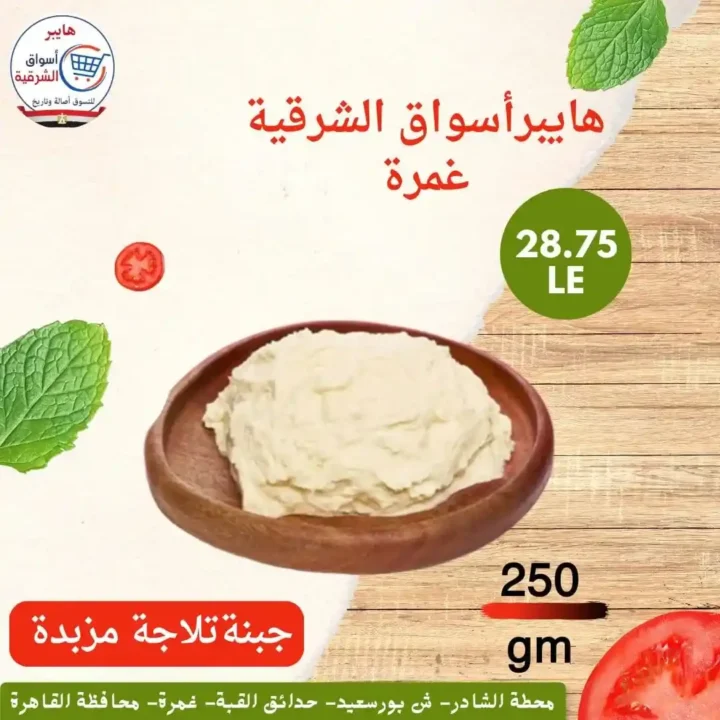 عروض هايبر أسواق الشرقية غمرة 