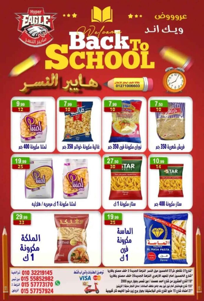 عروض هايبر النسر ويك اند 2025 