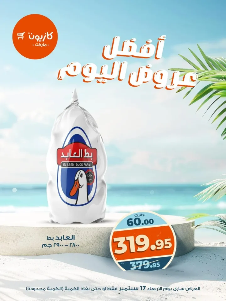 عروض كازيون – أفضل عروض اليوم الأربعاء 17 سبتمبر 2025