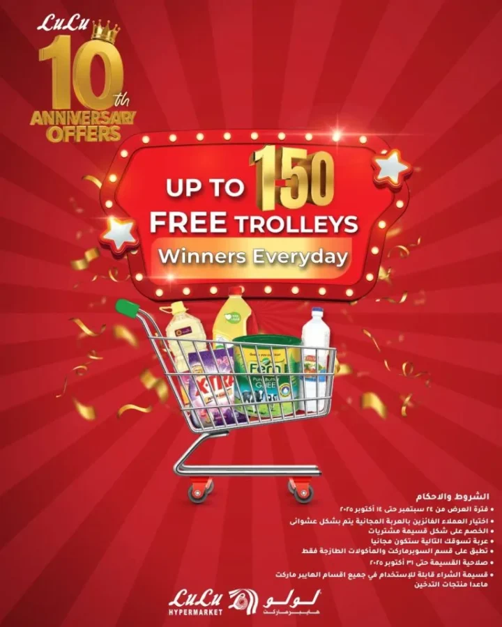 لولو هايبر ماركت مصر يحتفل بعيد ميلاده العاشر بخصومات مذهلة على السلع الغذائية 🛒