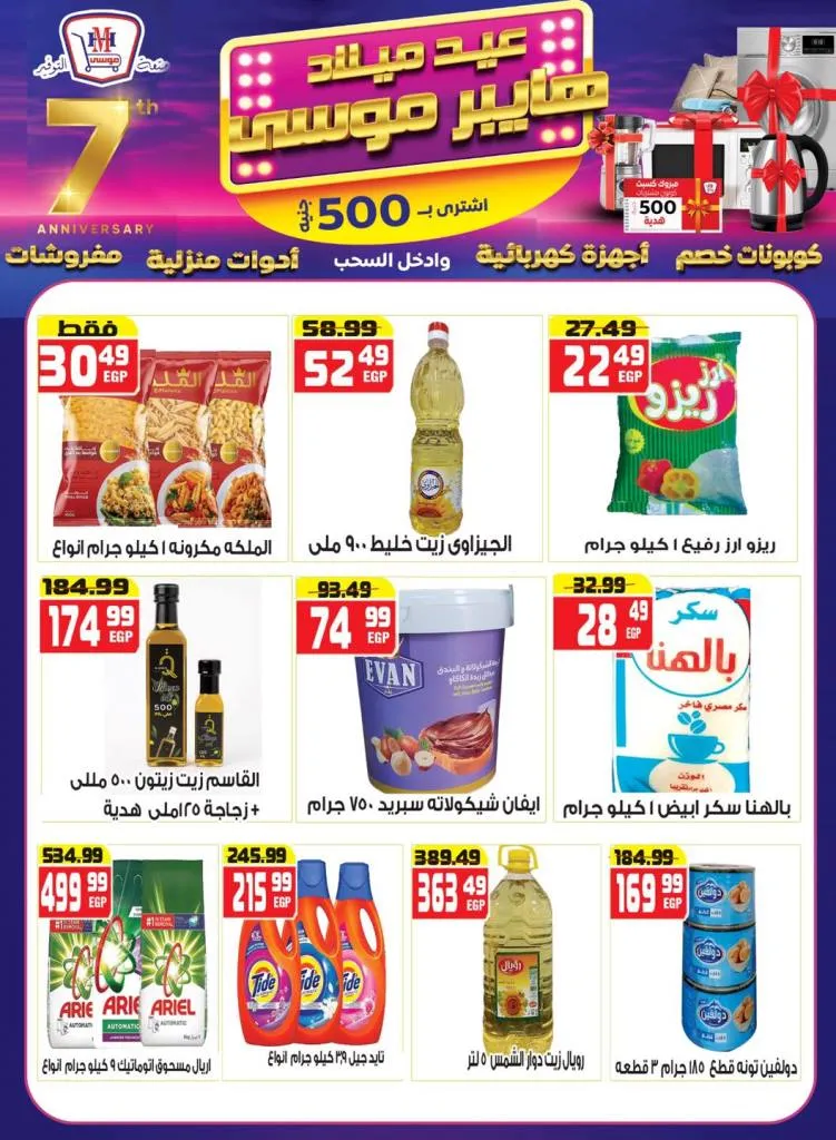 عروض عيد ميلاد هايبر موسى بخصومات مذهلة وكوبونات هدايا من 10 حتى 25-9-2025