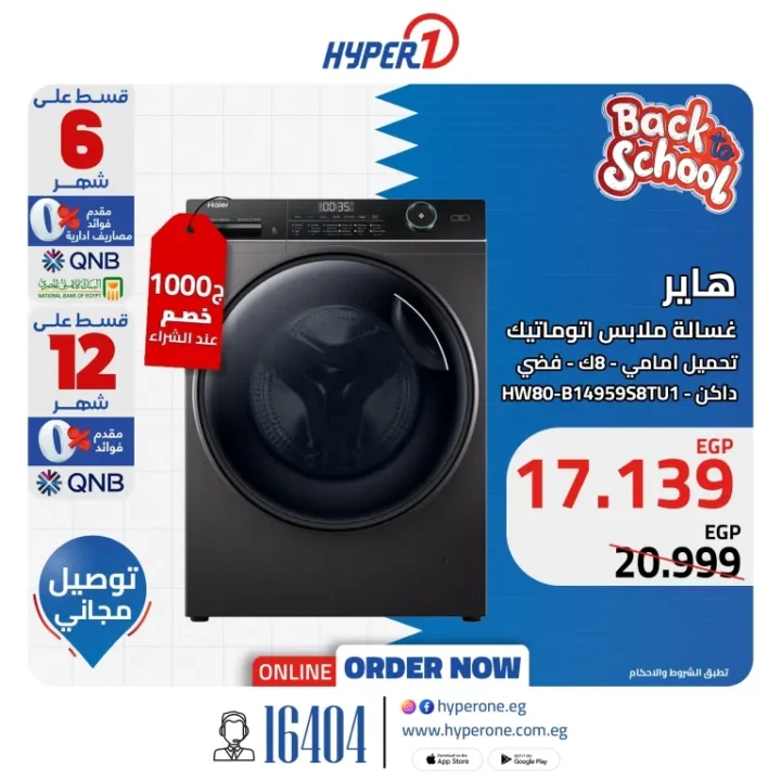 عروض هايبر وان على غسالات هاير - تخفيضات ضخمة