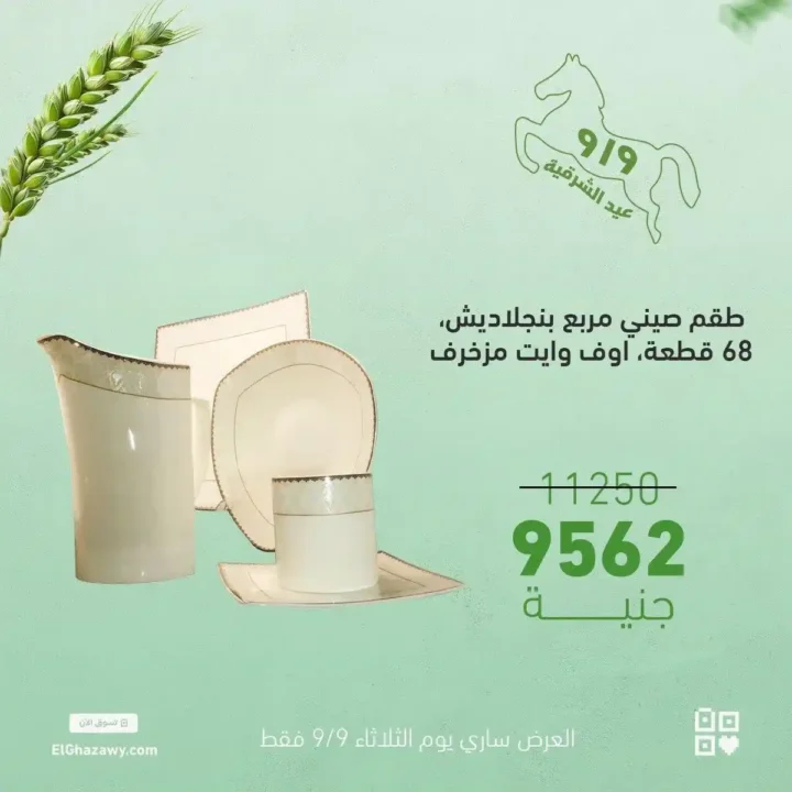 Al-Ghazawi offers on glass sets