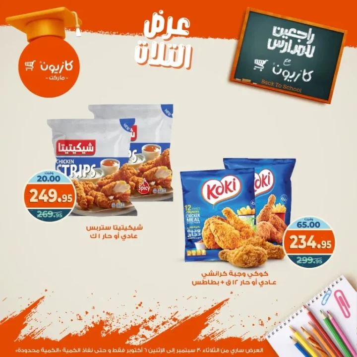 عروض كازيون | عرض التلات من 30 سبتمبر حتى 6 أكتوبر 2025 🎉