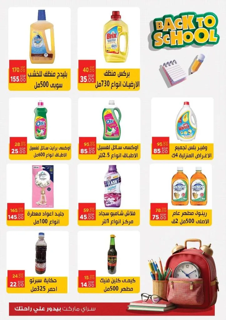 عروضSaray Market Back To School Offers September 2025 | Save on all household supplies سراي ماركت Back To School سبتمبر 2025 | وفر على كل مستلزمات البيت
