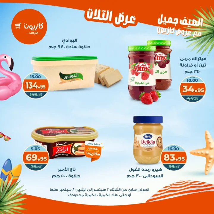 عروض كازيون على "عرض التلات" 