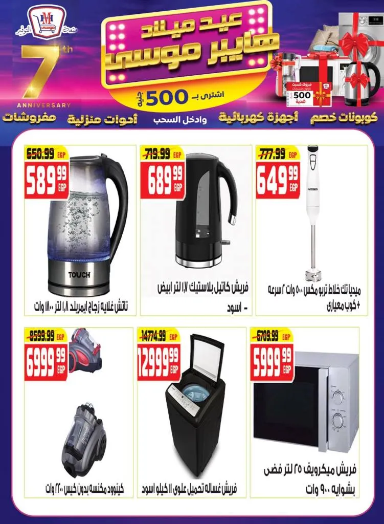 عروض عيد ميلاد هايبر موسى بخصومات مذهلة وكوبونات هدايا من 10 حتى 25-9-2025