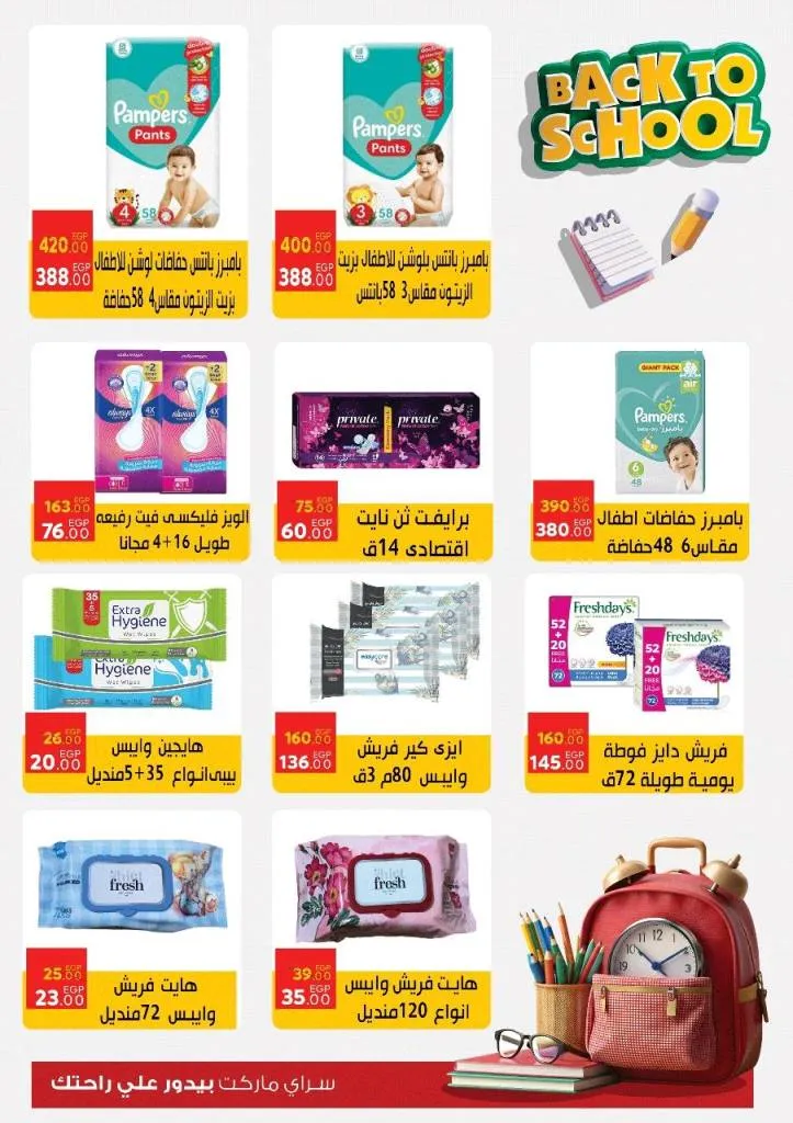 عروض سراي ماركت Back To School سبتمبر 2025 | وفر على كل مستلزمات البيت