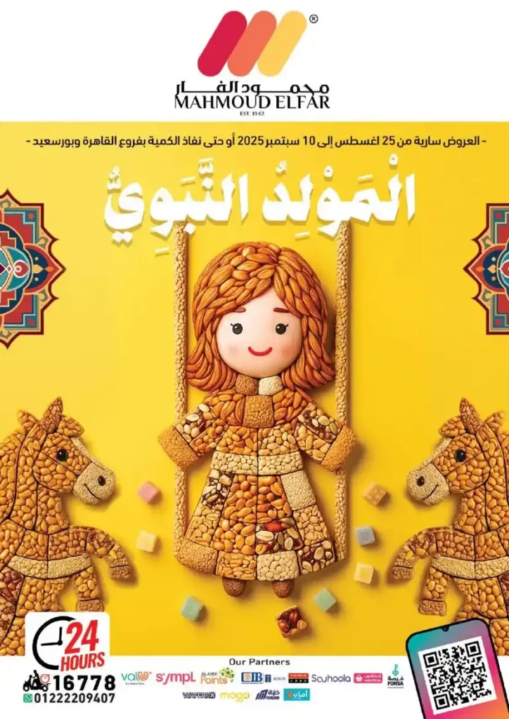 عروض محمود الفار ماركت 