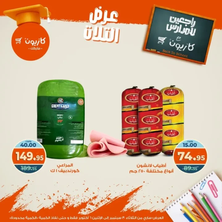 عروض كازيون | عرض التلات من 30 سبتمبر حتى 6 أكتوبر 2025 🎉