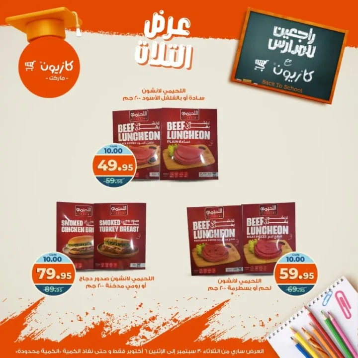 عروض كازيون | عرض التلات من 30 سبتمبر حتى 6 أكتوبر 2025 🎉