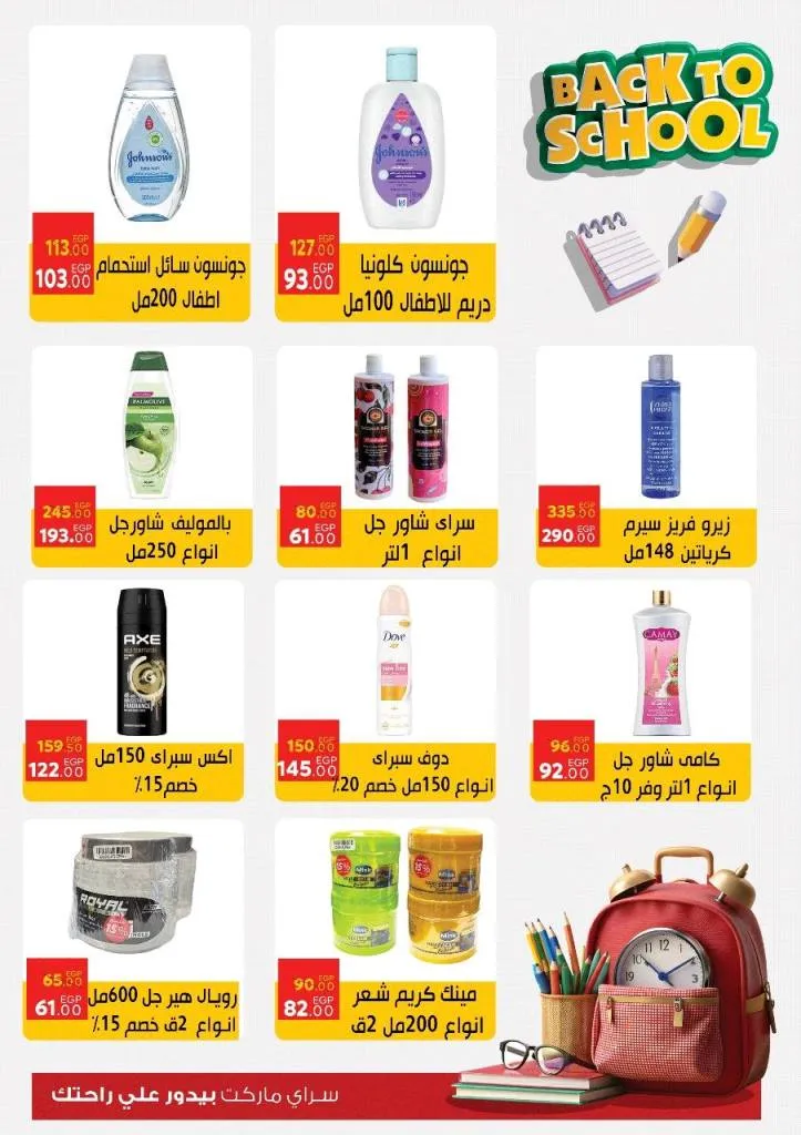 عروض سراي ماركت Back To School سبتمبر 2025 | وفر على كل مستلزمات البيت