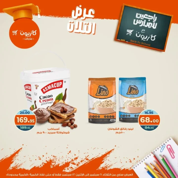 Kazyon Back to School Offers from September 16 to 22, 2025 - Tuesday Offer