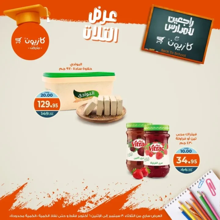 عروض كازيون | عرض التلات من 30 سبتمبر حتى 6 أكتوبر 2025 🎉