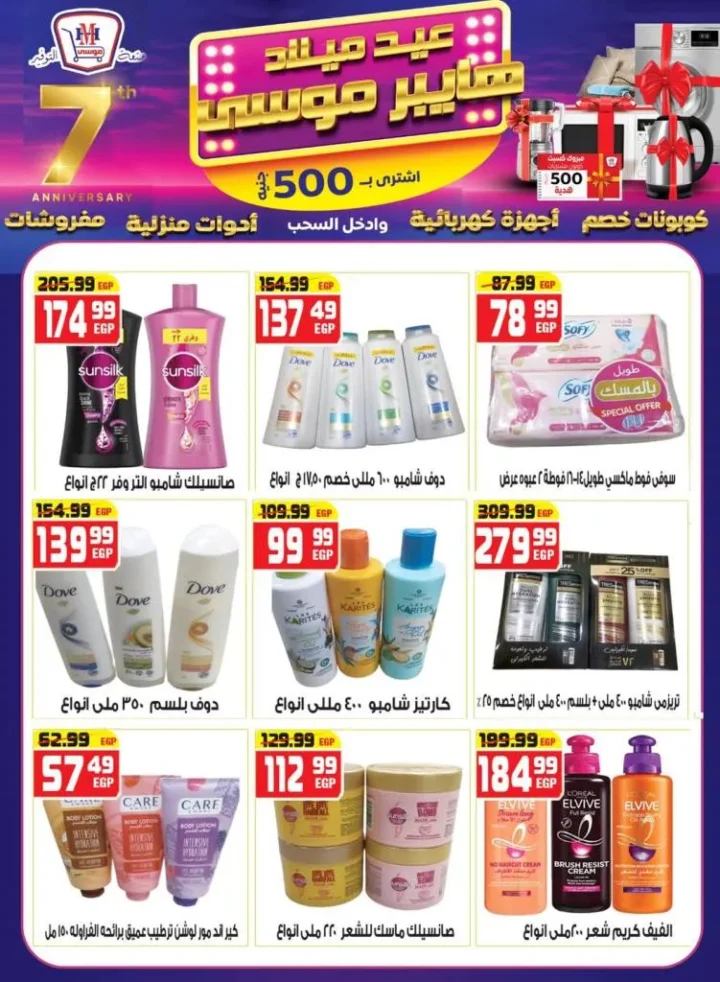 عروض عيد ميلاد هايبر موسى بخصومات مذهلة وكوبونات هدايا من 10 حتى 25-9-2025