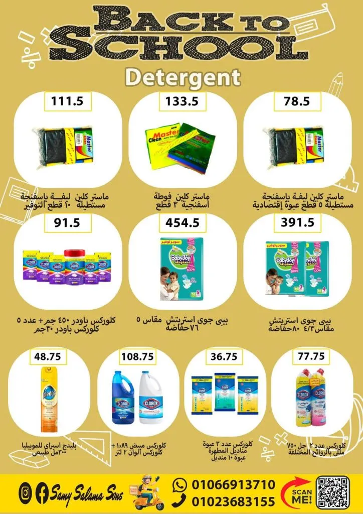 عروض هايبر سامي سلامة وأولاده Back to School سبتمبر 2025 